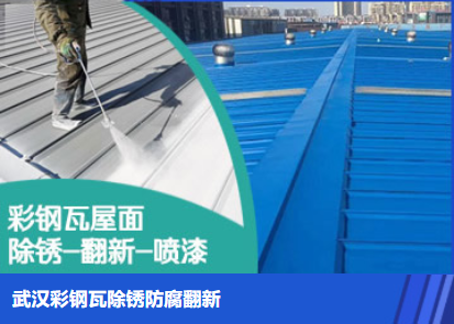 修武属屋面防腐翻新是确保金属屋面长久使用