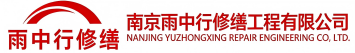 雨中行修缮修武节能科技有限公司